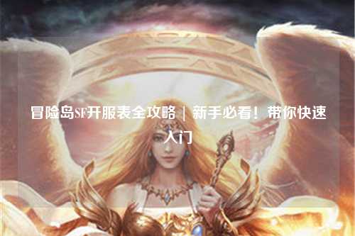 冒险岛SF开服表全攻略 | 新手必看!带你快速入门