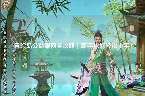 冒险岛公益服网全攻略|新手也能轻松上手!