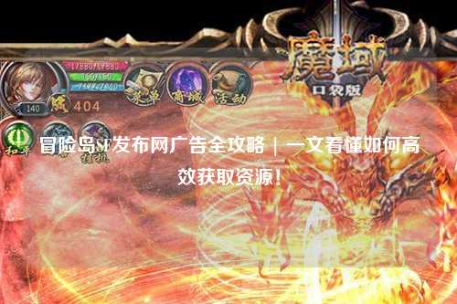 冒险岛SF发布网广告全攻略 | 一文看懂如何高效获取资源!