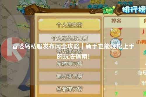 冒险岛私服发布网全攻略|新手也能轻松上手的玩法指南!