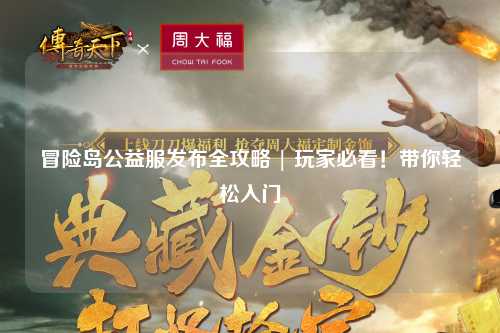 冒险岛公益服发布全攻略 | 玩家必看!带你轻松入门