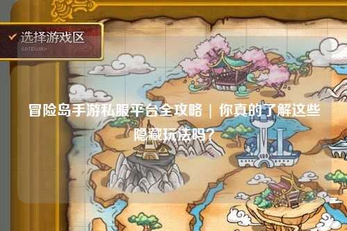 冒险岛手游私服平台全攻略 | 你真的了解这些隐藏玩法吗？