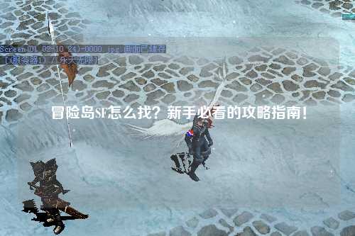 冒险岛SF怎么找?新手必看的攻略指南!