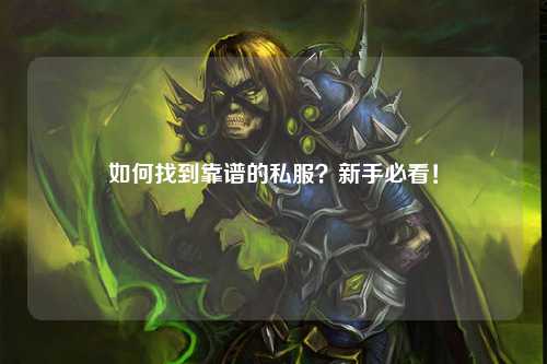 如何找到靠谱的私服？新手必看！