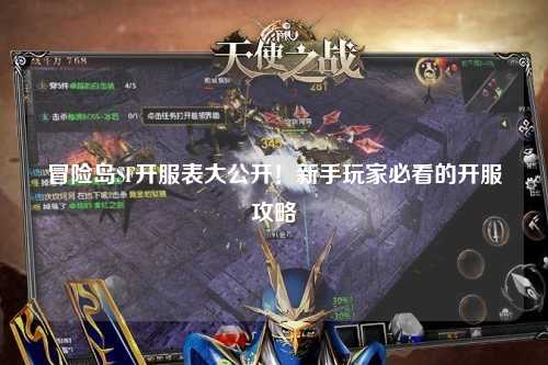 冒险岛SF开服表大公开!新手玩家必看的开服攻略