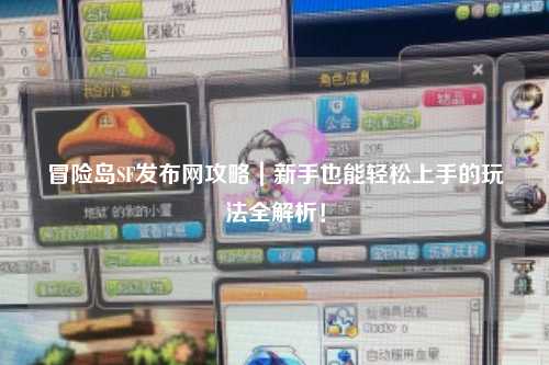 冒险岛SF发布网攻略|新手也能轻松上手的玩法全解析!