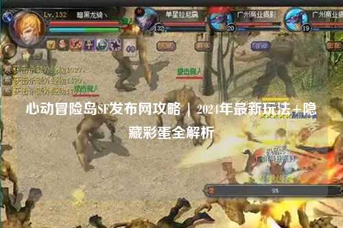 心动冒险岛SF发布网攻略 | 2024年最新玩法+隐藏彩蛋全解析