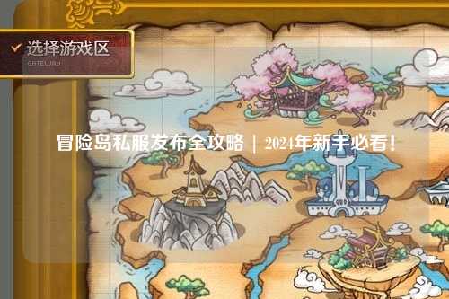 冒险岛私服发布全攻略 | 2024年新手必看!