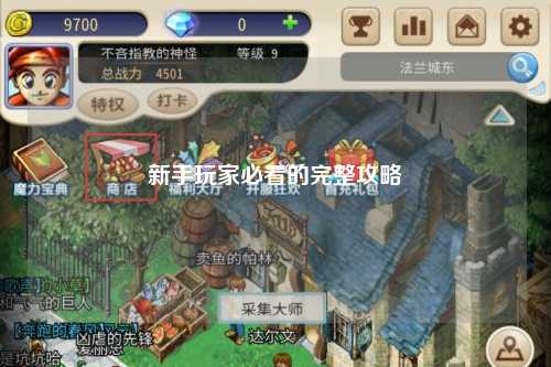 新手玩家必看的完整攻略