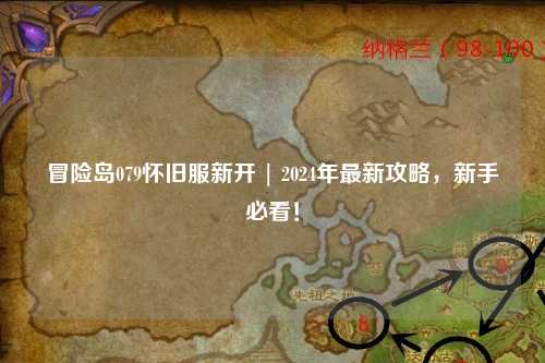 冒险岛079怀旧服新开 | 2024年最新攻略,新手必看!