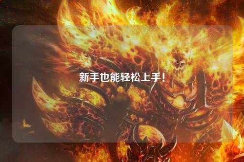 新手也能轻松上手！