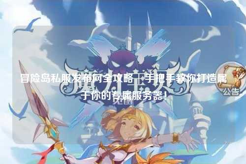 冒险岛私服发布网全攻略 | 手把手教你打造属于你的专属服务器！