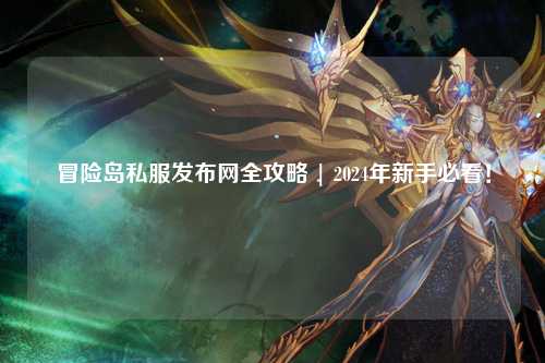冒险岛私服发布网全攻略 | 2024年新手必看!