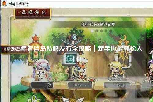 2025年冒险岛私服发布全攻略｜新手也能轻松入门！