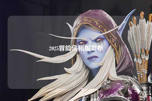 2025冒险岛私服发布