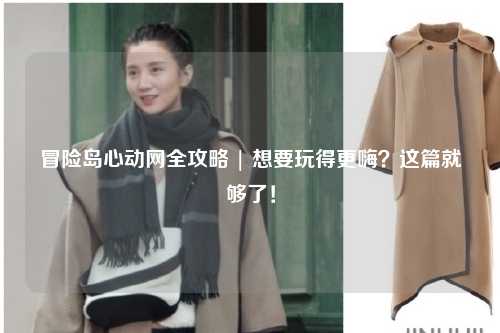 冒险岛心动网全攻略 | 想要玩得更嗨?这篇就够了!