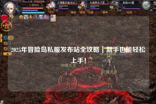 2025年冒险岛私服发布站全攻略|新手也能轻松上手!