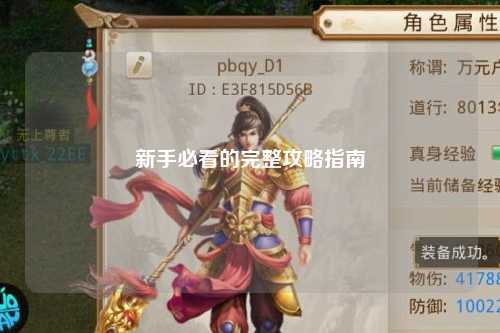 新手必看的完整攻略指南