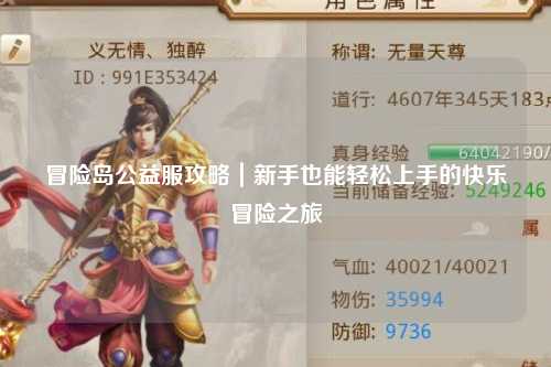 冒险岛公益服攻略｜新手也能轻松上手的快乐冒险之旅