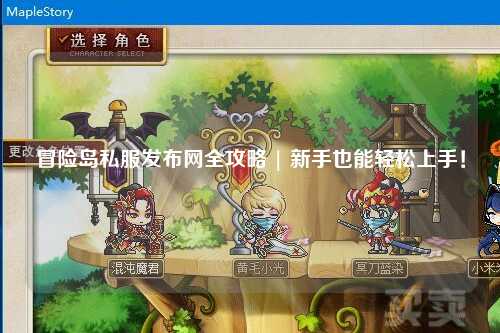 冒险岛私服发布网全攻略 | 新手也能轻松上手!