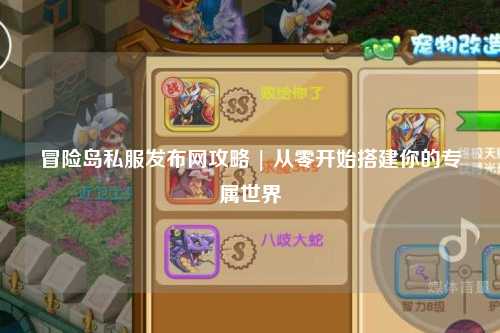 冒险岛私服发布网攻略 | 从零开始搭建你的专属世界