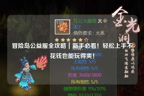 冒险岛公益服全攻略｜新手必看！轻松上手不花钱也能玩得爽！