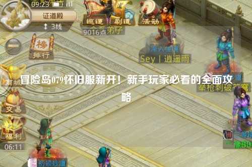 冒险岛079怀旧服新开!新手玩家必看的全面攻略