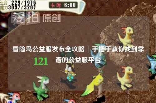 冒险岛公益服发布全攻略 | 手把手教你找到靠谱的公益服平台