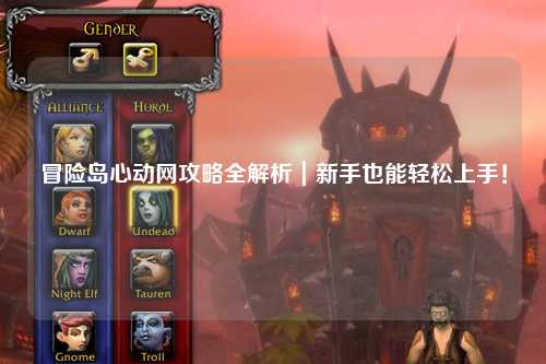 冒险岛心动网攻略全解析｜新手也能轻松上手！