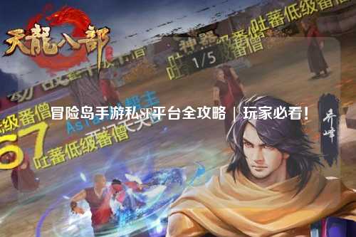 冒险岛手游私SF平台全攻略 | 玩家必看!