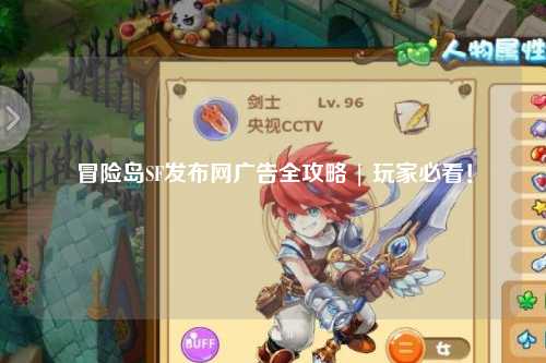 冒险岛SF发布网广告全攻略 | 玩家必看！