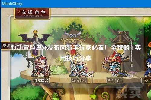 心动冒险岛SF发布网新手玩家必看！全攻略+实用技巧分享✨