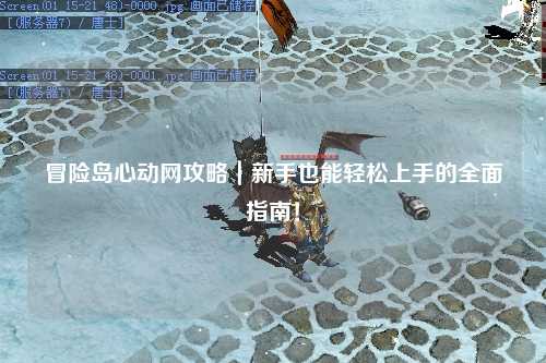 冒险岛心动网攻略|新手也能轻松上手的全面指南!