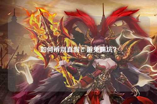 如何辨别真假,避免踩坑?