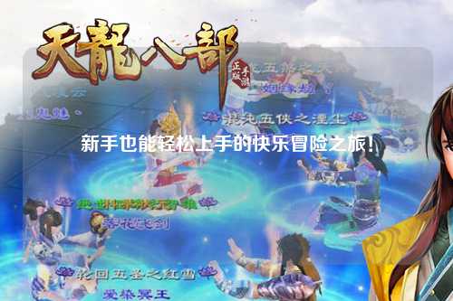 新手也能轻松上手的快乐冒险之旅！