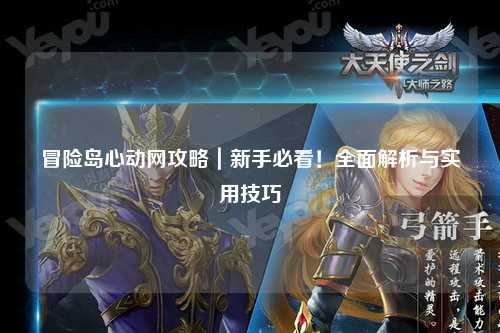 冒险岛心动网攻略|新手必看!全面解析与实用技巧