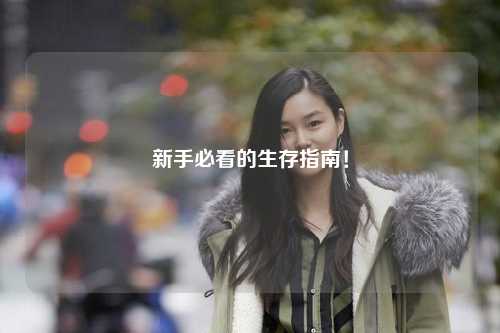 新手必看的生存指南！