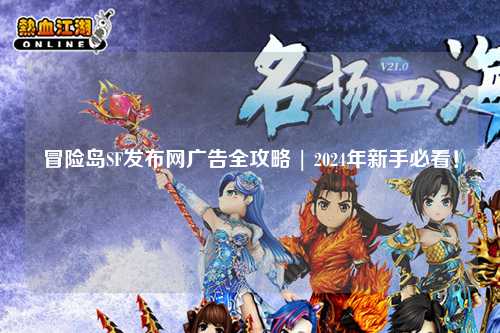 冒险岛SF发布网广告全攻略 | 2024年新手必看！