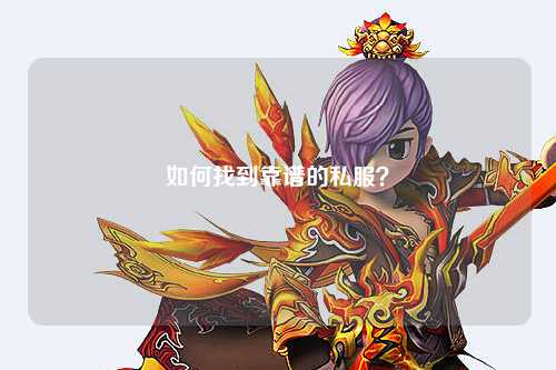 如何找到靠谱的私服?