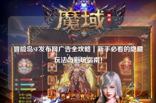 冒险岛SF发布网广告全攻略|新手必看的隐藏玩法与避坑指南!