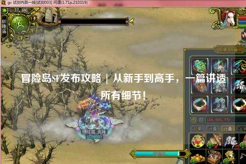 冒险岛SF发布攻略 | 从新手到高手,一篇讲透所有细节!