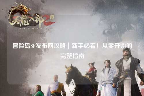 冒险岛SF发布网攻略|新手必看!从零开始的完整指南