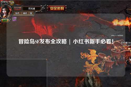 冒险岛SF发布全攻略 | 小红书新手必看!