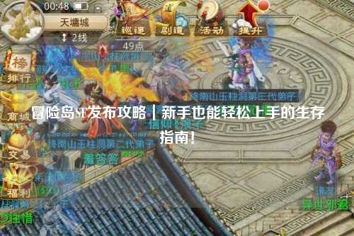 冒险岛SF发布攻略｜新手也能轻松上手的生存指南！