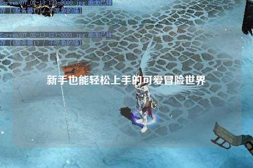 新手也能轻松上手的可爱冒险世界