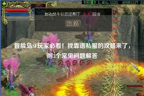 冒险岛SF玩家必看！找靠谱私服的攻略来了，附3个常见问题解答