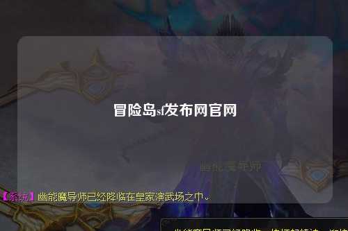 冒险岛sf发布网官网