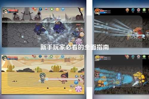 新手玩家必看的全面指南
