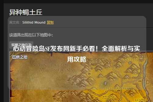 心动冒险岛SF发布网新手必看!全面解析与实用攻略