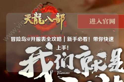 冒险岛SF开服表全攻略|新手必看!带你快速上手!